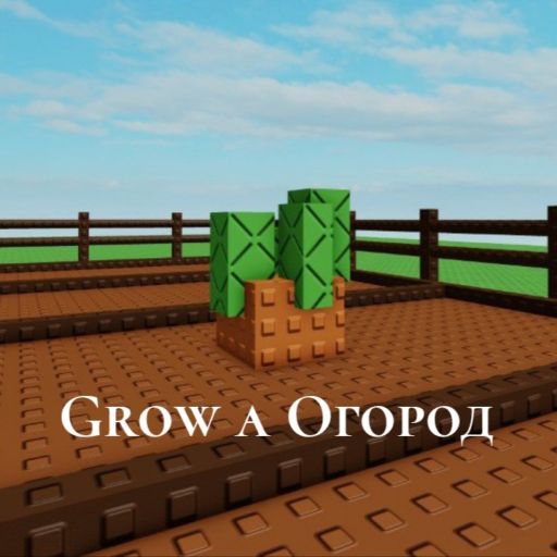 [🌋TEMPLE] Вырасти Огород cover