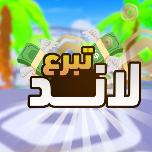 تبرع لاند💸 cover