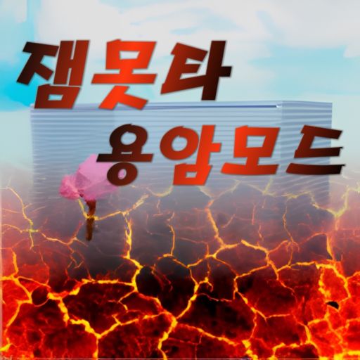 [Slap! 🖐] 잼Mutta Lava Mode cover