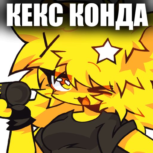 Конда кекс Конда бравл старс Da Hood джага джага cover