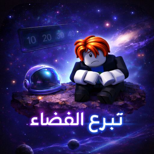 [💬chat]تبرع الفضاء cover