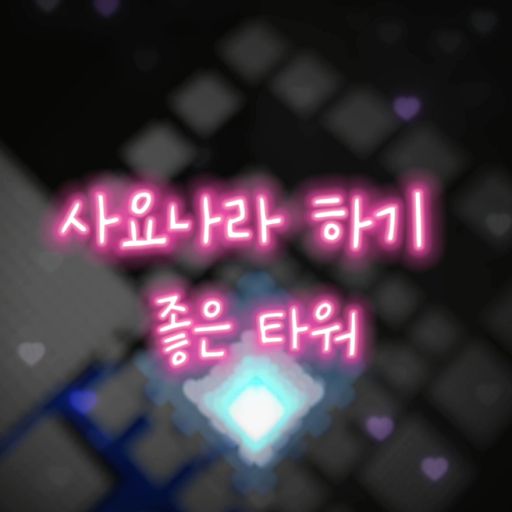 A good tower for Sajonara cover