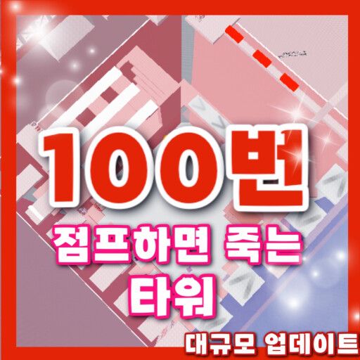 [Update🎁]A Tower That Jumps 100 Times and Breaks cover
