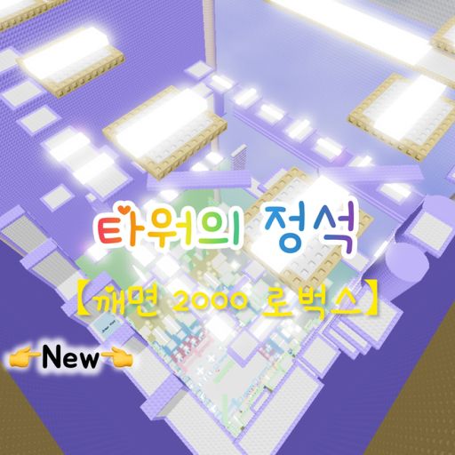 Tower Seat [Burn 2000 Robux] cover