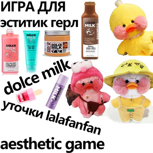 ✨Aestetic game✨ УТОЧКИ И DOLCE MILK cover