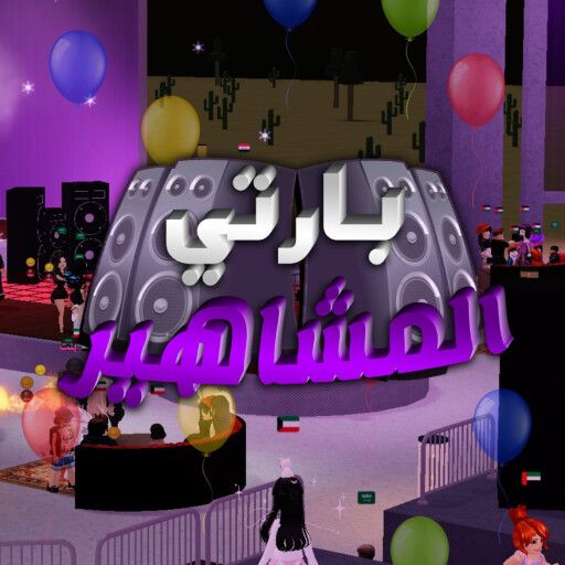 بارتي المشاهير cover